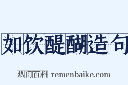 如饮醍醐造句是什么意思的图片